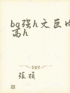 bg强h文巨肉高h封面