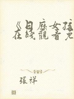 《日历女孩2》在线观看免费高清