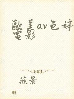 欧美av色婷婷电影封面