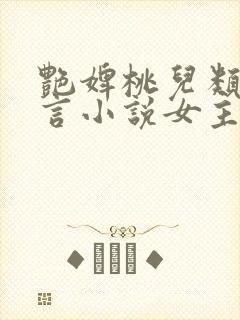 艳婢桃儿类似古言小说女主