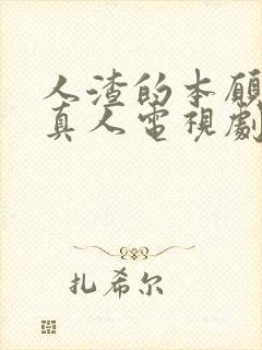 人渣的本愿日剧真人电视剧