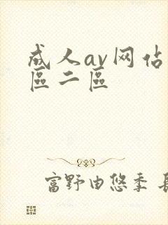 成人av网站一区二区