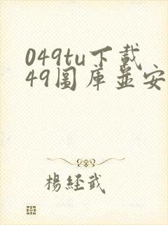 049tu下载49图库并安装新版
