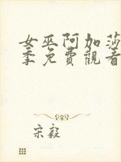 女巫阿加莎第一季免费观看