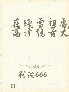 在线电视剧免费高清观看大全封面