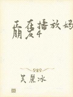 正在播放妈妈的朋友4