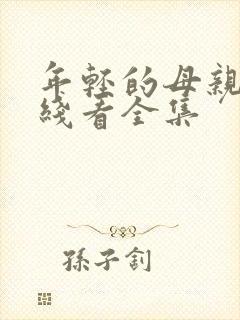 年轻的母亲3在线看全集