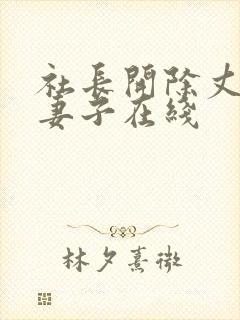 社长开除丈夫后妻子在线