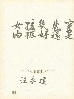 女孩几岁穿三角内裤好还是平角内裤好