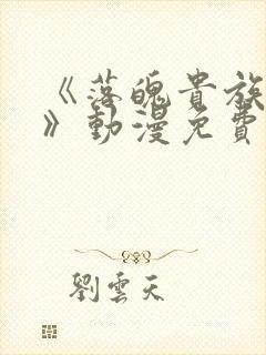 《落魄贵族女仆》动漫免费观看全集