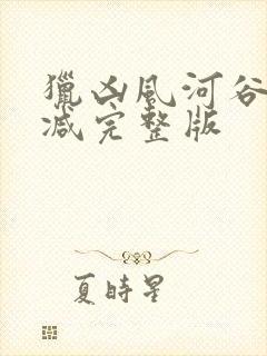 猎凶风河谷未删减完整版