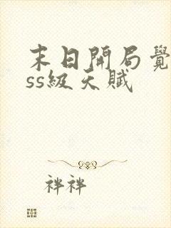 末日开局觉醒sss级天赋