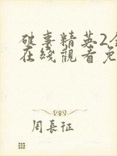 破事精英2全集在线观看免费