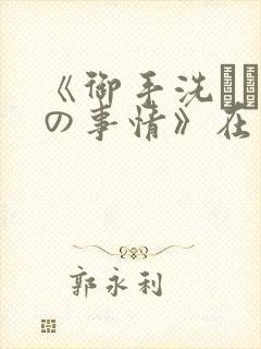 《御手洗さん家の事情》在线观看