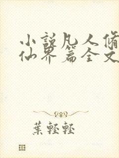 小说凡人修仙之仙界篇全文免费阅读封面