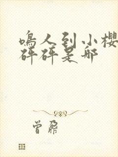 鸣人到小樱家砰砰砰是哪