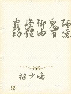 巅峰御鬼师,我的体内有亿只鬼