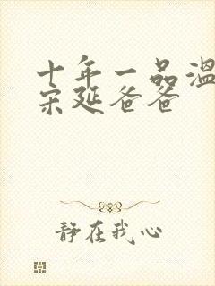 十年一品温如言宋延爸爸