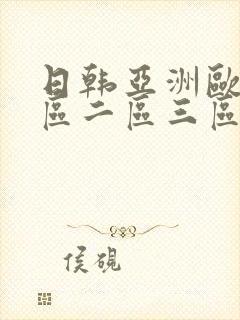 日韩亚洲欧美一区二区三区影视在线观看