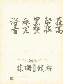 浴血黑帮在线观看完整版高清版