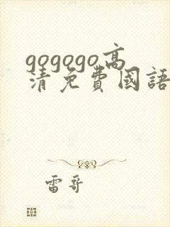 gogogo高清免费国语版中文版在线看封面