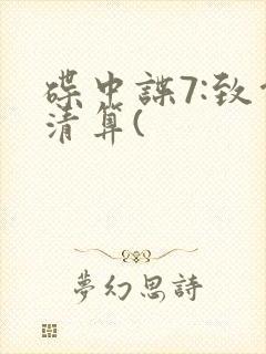 碟中谍7:致命清算(