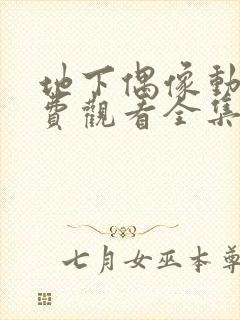 地下偶像动漫免费观看全集