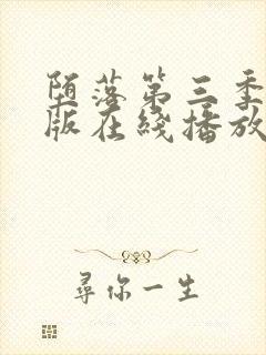 堕落第三季完整版在线播放