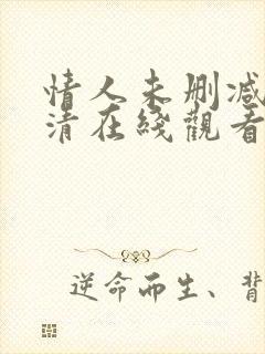 情人未删减版高清在线观看