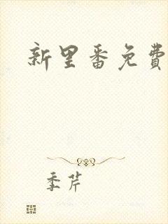 新里番免费观看