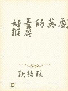 好看的英剧美剧推荐