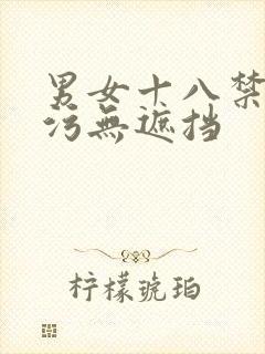 男女十八禁污污污无遮挡