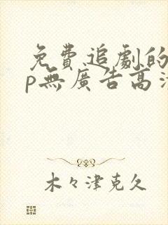 免费追剧的app无广告高清封面