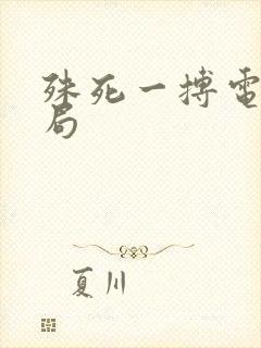 殊死一搏电影结局