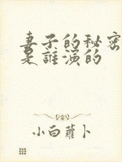 妻子的秘密电影是谁演的