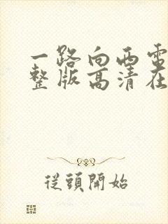 一路向西电影完整版高清在线观看