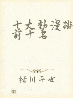 十大动漫排行榜前十名