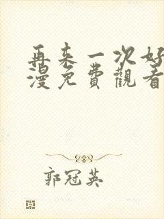 再来一次好吗动漫免费观看第一季全集在线