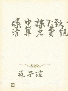 碟中谍7:致命清算免费观看封面