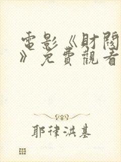 电影《财阀传递》免费观看在线播放