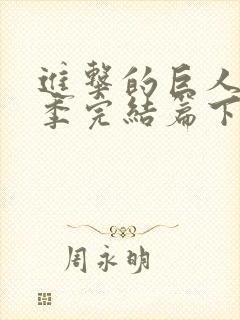 进击的巨人最终季完结篇下封面