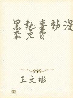 黑执事动漫第一季免费