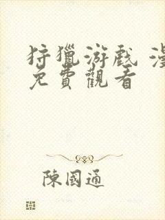 狩猎游戏 漫画免费观看