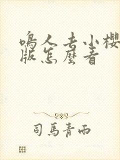 鸣人去小樱家原版怎么看