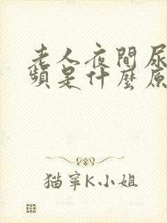 老人夜间尿多尿频是什么原因引起的