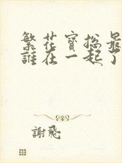 繁花宝总最后和谁在一起了