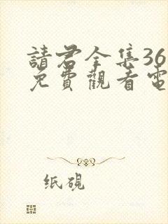 请君全集36集免费观看电视剧大全