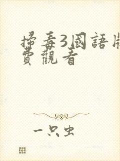 扫毒3国语版免费观看