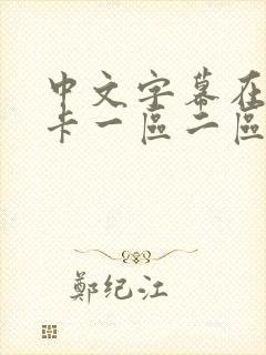 中文字幕在线不卡一区二区三区