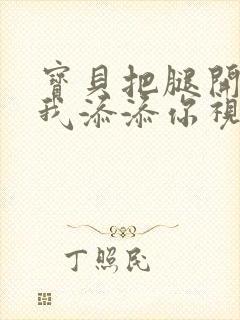 宝贝把腿开大让我添添你视频封面